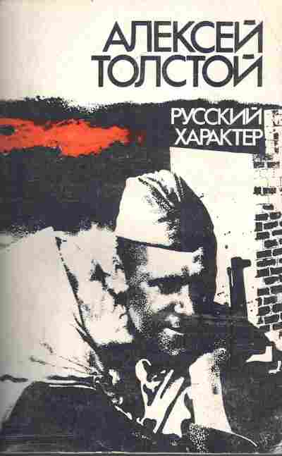 Книга Толстой А. Русский характер, 11-6548, Баград.рф
